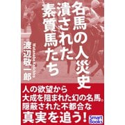 名馬の人災史 潰された素質馬たち（CLAP） [電子書籍]