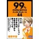 99％の女性に好かれる大人のモテルール44（CLAP） [電子書籍]