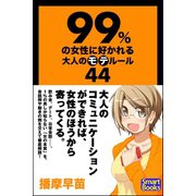 99％の女性に好かれる大人のモテルール44（CLAP） [電子書籍]