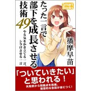 たった一言で部下を成長させる技術49 やる気をかき立てる一言、シラけさせる一言（CLAP） [電子書籍]
