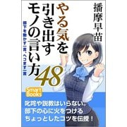 やる気を引き出すモノの言い方48 部下を動かす一言、ヘコます一言（CLAP） [電子書籍]
