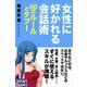 女性に好かれる会話術 60のルールとタブー（CLAP） [電子書籍]