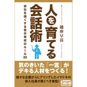 人を育てる会話術 会社を強くする若手育成のルール20（CLAP） [電子書籍]