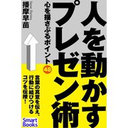 人を動かすプレゼン術 心を揺さぶるポイント48（CLAP） [電子書籍]