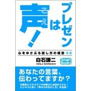 プレゼンは声！ 心をゆさぶる話し方の極意40（CLAP） [電子書籍]