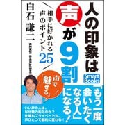 人の印象は声が9割 相手に好かれる声のポイント25（CLAP） [電子書籍]