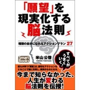 「願望」を現実化する脳法則  理想の自分になれるアクションプラン27（CLAP） [電子書籍]