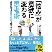 「悩み」が意欲に変わる思考術 成功に至る発想の転換を促すポイント26（CLAP） [電子書籍]