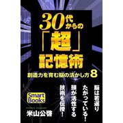 30代からの「超」記憶術 「ど忘れ」を防ぐ8つのスキマ時間脳力活性法（CLAP） [電子書籍]