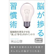 脳が捗る習慣術 脳細胞を再生させる「食」と「歩き」のポイント11（CLAP） [電子書籍]