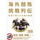 海外競馬挑戦列伝 世界に挑んだ名馬の蹄跡（CLAP） [電子書籍]