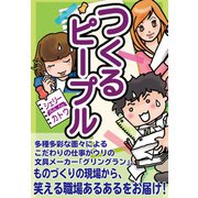 つくるピープル（CLAP） [電子書籍]