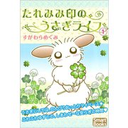 たれみみ印のうさぎライフ 1（CLAP） [電子書籍]