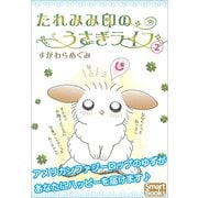 たれみみ印のうさぎライフ 2（CLAP） [電子書籍]