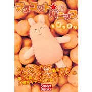 マスコット・パニック 1（CLAP） [電子書籍]