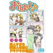 おはよ（CLAP） [電子書籍]