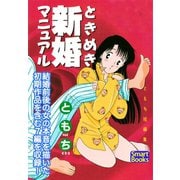 ときめき新婚マニュアル ともち短編集（CLAP） [電子書籍]