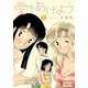 愛をあげよう 1（CLAP） [電子書籍]