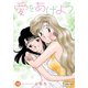 愛をあげよう 12（CLAP） [電子書籍]