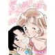 愛をあげよう 15（CLAP） [電子書籍]