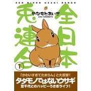 全日本兎連合 1（CLAP） [電子書籍]