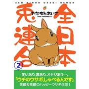 全日本兎連合 2（CLAP） [電子書籍]