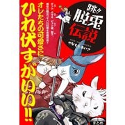 跳！！ 脱兎伝説（CLAP） [電子書籍]