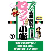 マンガ 古典落語のセクシー小噺 1（CLAP） [電子書籍]