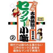 マンガ 古典落語のセクシー小噺 2（CLAP） [電子書籍]
