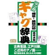 マンガ 爆笑！ 落語川柳ギャグ辞典（CLAP） [電子書籍]