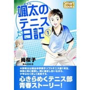 颯太のテニス日記 1（CLAP） [電子書籍]