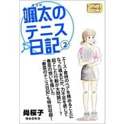 颯太のテニス日記 2（CLAP） [電子書籍]