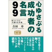 心ゆさぶる成功者の名言99 偉人に学ぶ不滅の仕事術（CLAP） [電子書籍]
