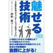 魅せる技術 人に好かれるコミュニケーションのポイント57（CLAP） [電子書籍]