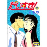だいすき！ 2（CLAP） [電子書籍]