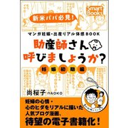 マンガ 妊娠・出産リアル体感BOOK 助産師さん呼びましょうか？ 1 妊娠初期編（CLAP） [電子書籍]
