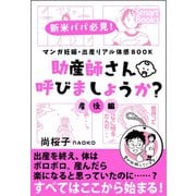 マンガ 妊娠・出産リアル体感BOOK 助産師さん呼びましょうか？ 5 産後編（CLAP） [電子書籍]