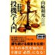 投機学入門 不滅の相場常勝哲学（CLAP） [電子書籍]