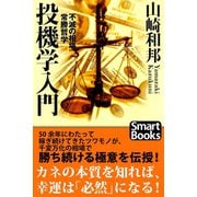 投機学入門 不滅の相場常勝哲学（CLAP） [電子書籍]