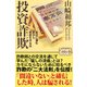 投資詐欺 身近に潜む罠から資産を守る法（CLAP） [電子書籍]
