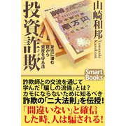 投資詐欺 身近に潜む罠から資産を守る法（CLAP） [電子書籍]