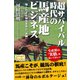 超サバイバル時代の馬産地ビジネス 知られざる競馬業界の「裏側」（CLAP） [電子書籍]