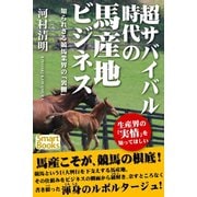 超サバイバル時代の馬産地ビジネス 知られざる競馬業界の「裏側」（CLAP） [電子書籍]