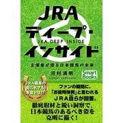 JRAディープ・インサイド 主催者が語る日本競馬の未来（CLAP） [電子書籍]