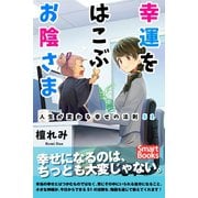 幸運をはこぶお陰さま 人生が変わる幸せの法則51（CLAP） [電子書籍]