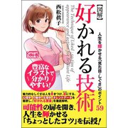 【図解】好かれる技術 人生を輝かせる「見た目・しぐさ」のポイント59（CLAP） [電子書籍]