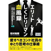 エリートしくじリーマン血風録 笑撃！ 本当にあった腹筋崩壊タスク49（CLAP） [電子書籍]