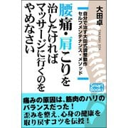腰痛・肩こりを治したければマッサージに行くのをやめなさい（CLAP） [電子書籍]