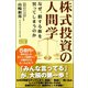 株式投資の人間学 なぜ、損する株を買ってしまうのか（CLAP） [電子書籍]