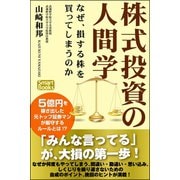 株式投資の人間学 なぜ、損する株を買ってしまうのか（CLAP） [電子書籍]